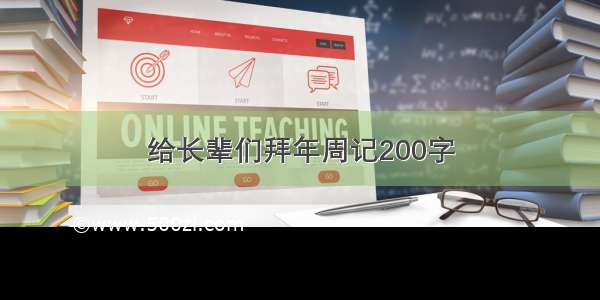 给长辈们拜年周记200字