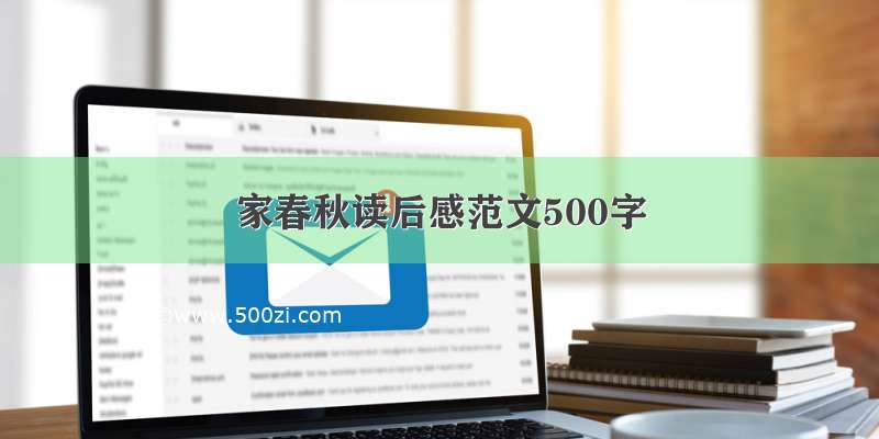 家春秋读后感范文500字