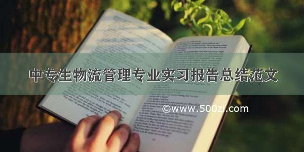 中专生物流管理专业实习报告总结范文