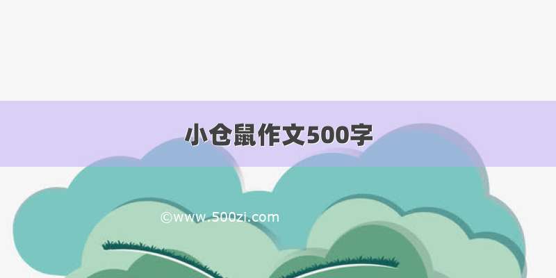 小仓鼠作文500字