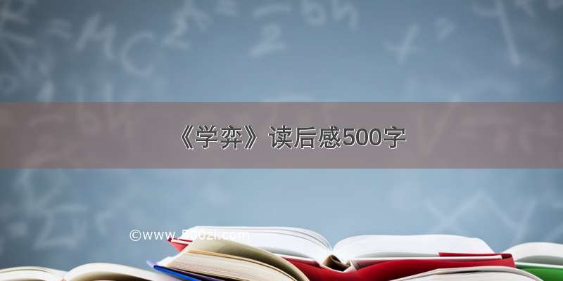 《学弈》读后感500字