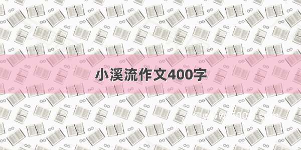 小溪流作文400字