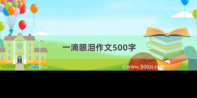 一滴眼泪作文500字