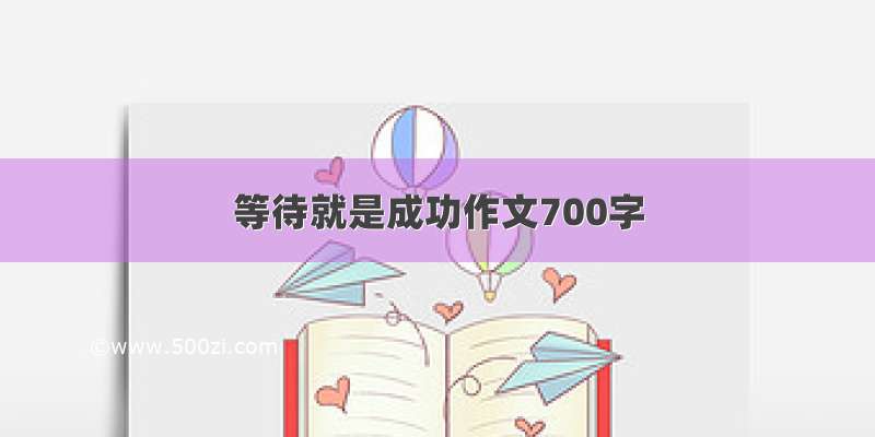 等待就是成功作文700字