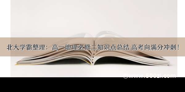 北大学霸整理：高一地理必修二知识点总结 高考向满分冲刺！