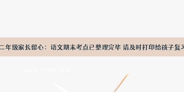 二年级家长留心：语文期末考点已整理完毕 请及时打印给孩子复习