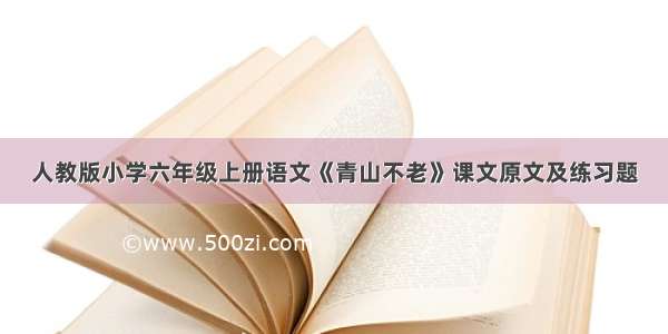 人教版小学六年级上册语文《青山不老》课文原文及练习题