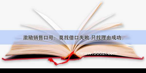 激励销售口号：莫找借口失败 只找理由成功。