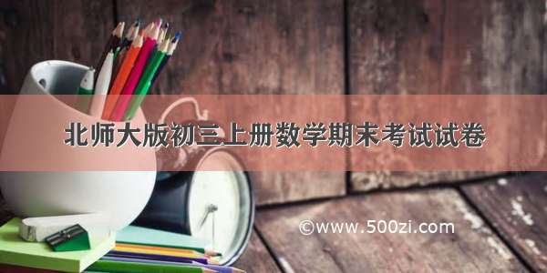 北师大版初三上册数学期末考试试卷