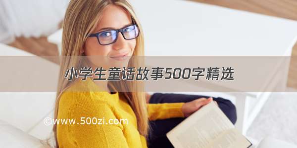 小学生童话故事500字精选