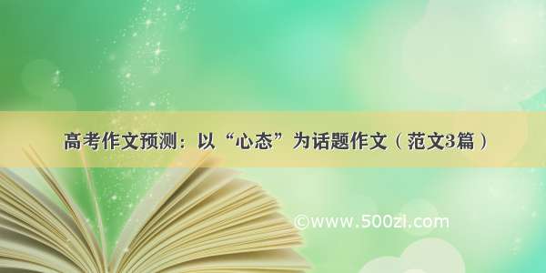 高考作文预测：以“心态”为话题作文（范文3篇）