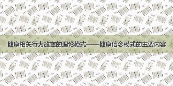 健康相关行为改变的理论模式——健康信念模式的主要内容