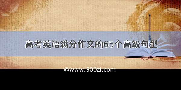 高考英语满分作文的65个高级句型