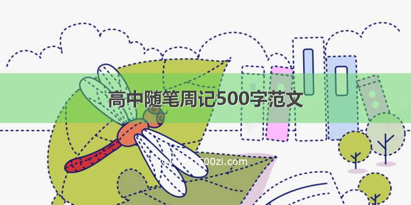 高中随笔周记500字范文