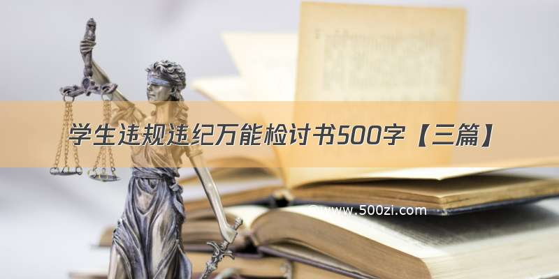 学生违规违纪万能检讨书500字【三篇】