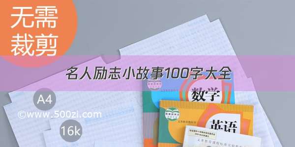 名人励志小故事100字大全