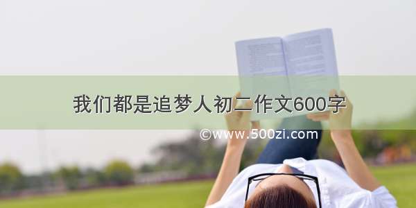 我们都是追梦人初二作文600字