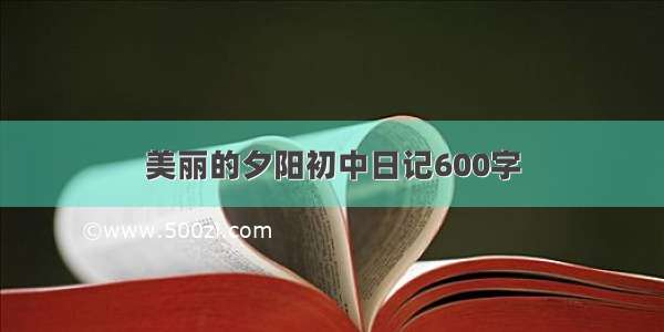 美丽的夕阳初中日记600字