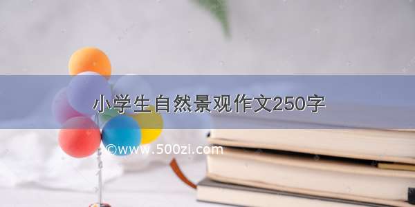 小学生自然景观作文250字