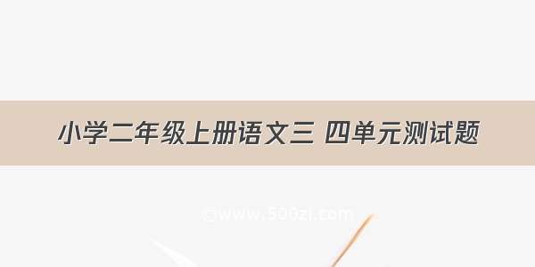 小学二年级上册语文三 四单元测试题