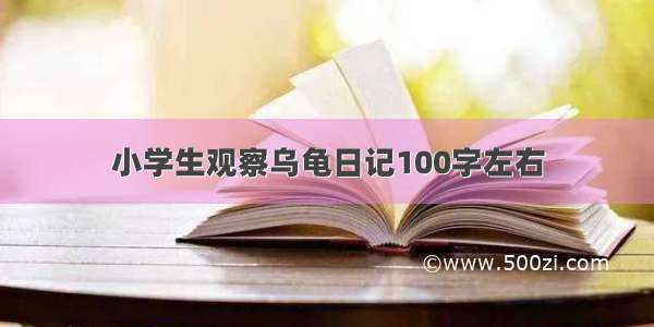 小学生观察乌龟日记100字左右