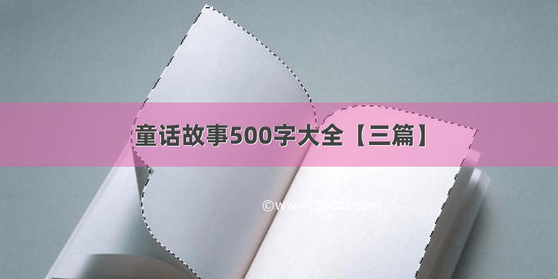 童话故事500字大全【三篇】