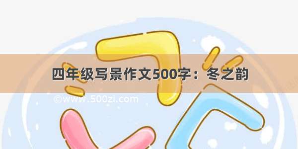 四年级写景作文500字：冬之韵