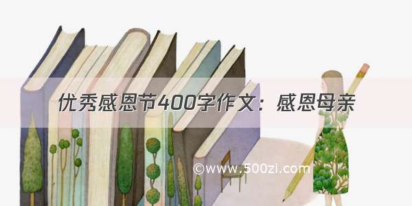 优秀感恩节400字作文：感恩母亲