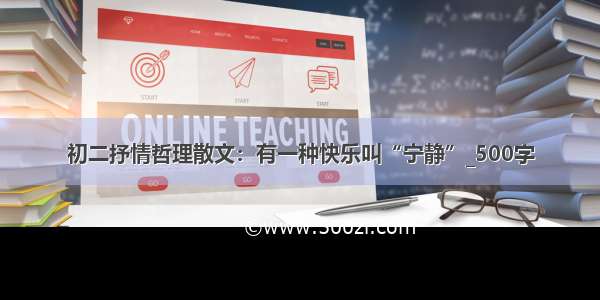 初二抒情哲理散文：有一种快乐叫“宁静”_500字