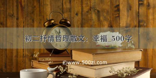 初二抒情哲理散文：幸福_500字