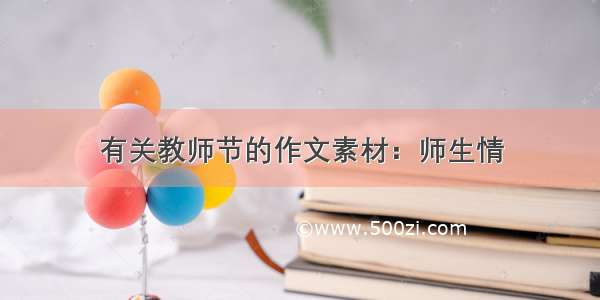 有关教师节的作文素材：师生情