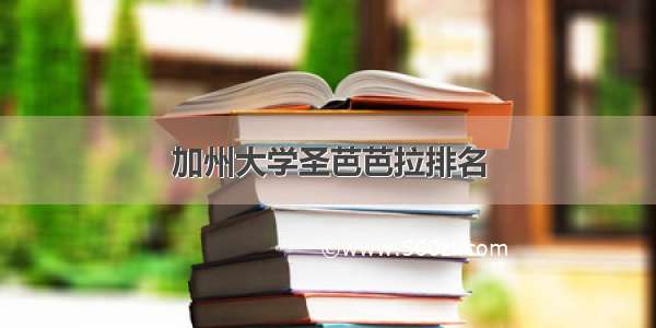 加州大学圣芭芭拉排名