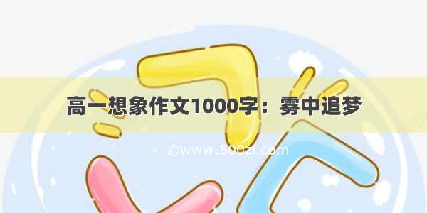 高一想象作文1000字：雾中追梦