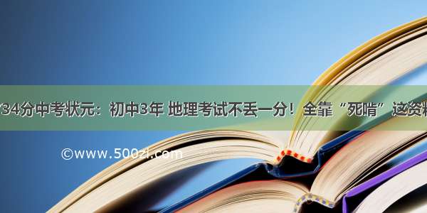 734分中考状元：初中3年 地理考试不丢一分！全靠“死啃”这资料