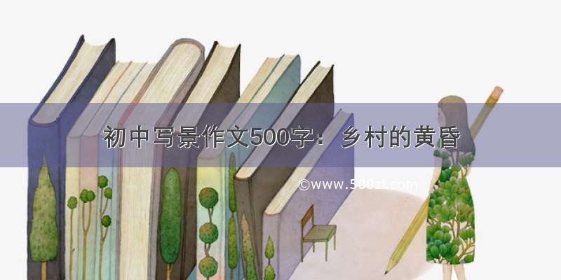 初中写景作文500字：乡村的黄昏