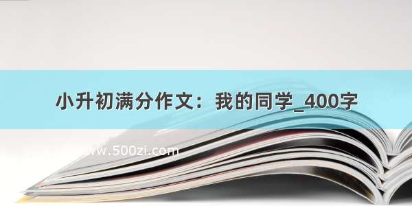 小升初满分作文：我的同学_400字