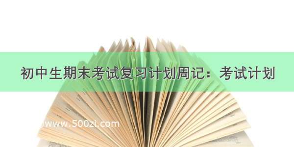 初中生期末考试复习计划周记：考试计划