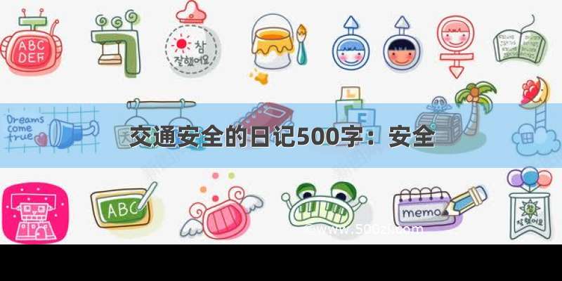 交通安全的日记500字：安全