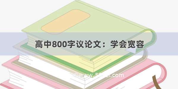 高中800字议论文：学会宽容