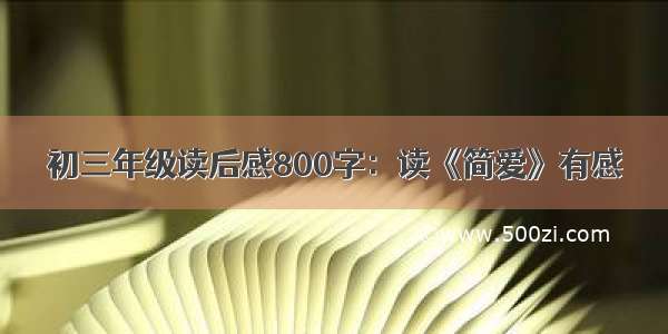 初三年级读后感800字：读《简爱》有感