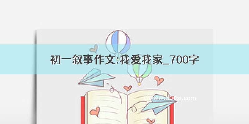 初一叙事作文:我爱我家_700字