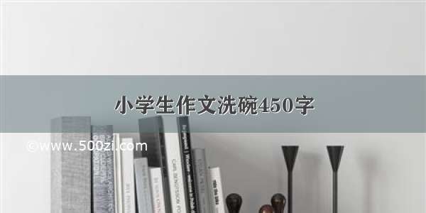 小学生作文洗碗450字