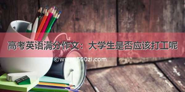 高考英语满分作文：大学生是否应该打工呢