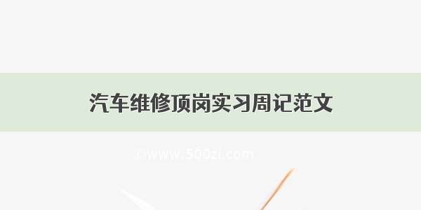 汽车维修顶岗实习周记范文