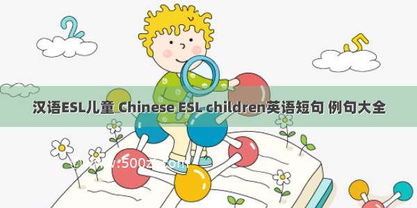 汉语ESL儿童 Chinese ESL children英语短句 例句大全