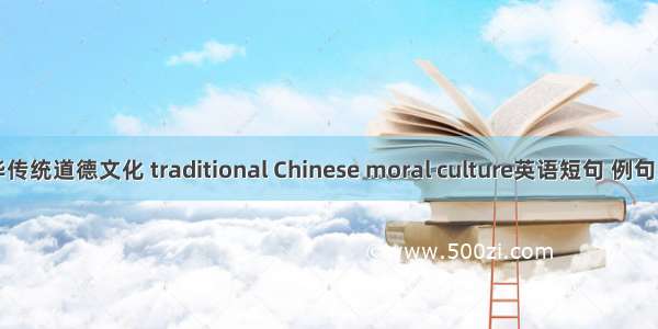 中华传统道德文化 traditional Chinese moral culture英语短句 例句大全