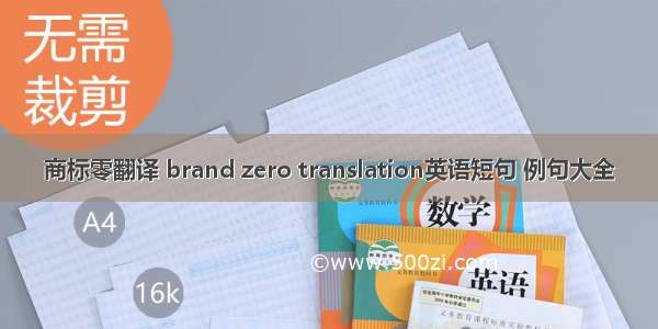 商标零翻译 brand zero translation英语短句 例句大全