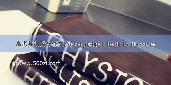 高考英语满分作文:Never judge a book by its cover