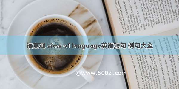 语言观 view of language英语短句 例句大全