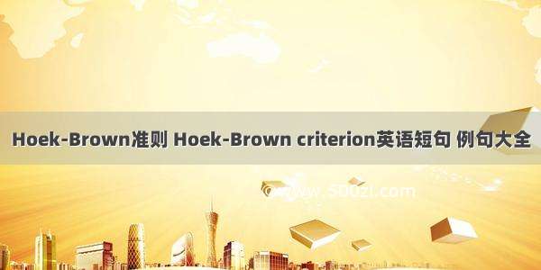 Hoek-Brown准则 Hoek-Brown criterion英语短句 例句大全